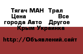  Тягач МАН -Трал  › Цена ­ 5.500.000 - Все города Авто » Другое   . Крым,Украинка